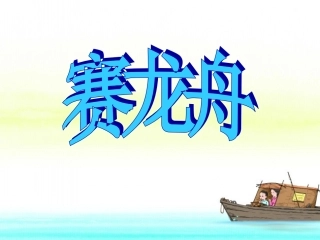 《赛龙舟》教学课件
