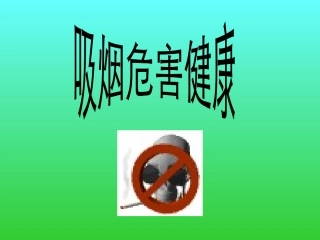 吸烟危害健康