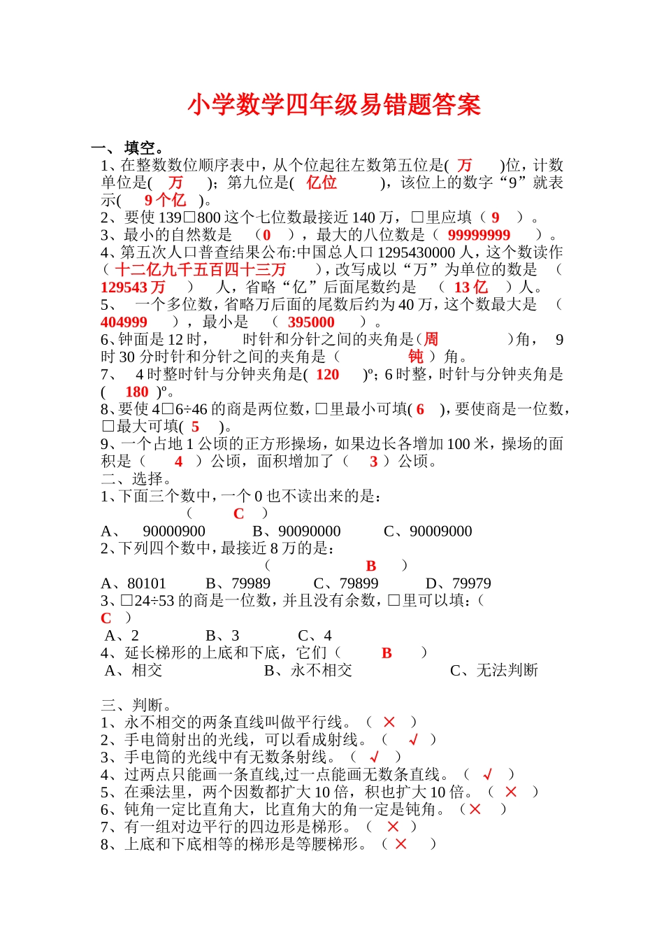 小学数学四年级易错题答案_第1页