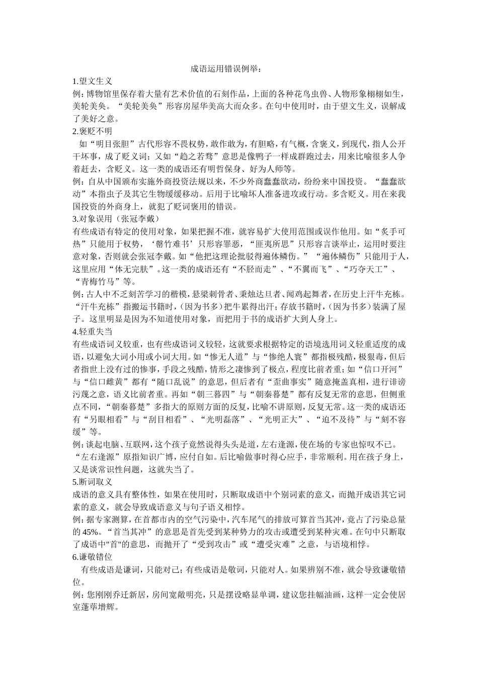 常见成语错误运用_第1页