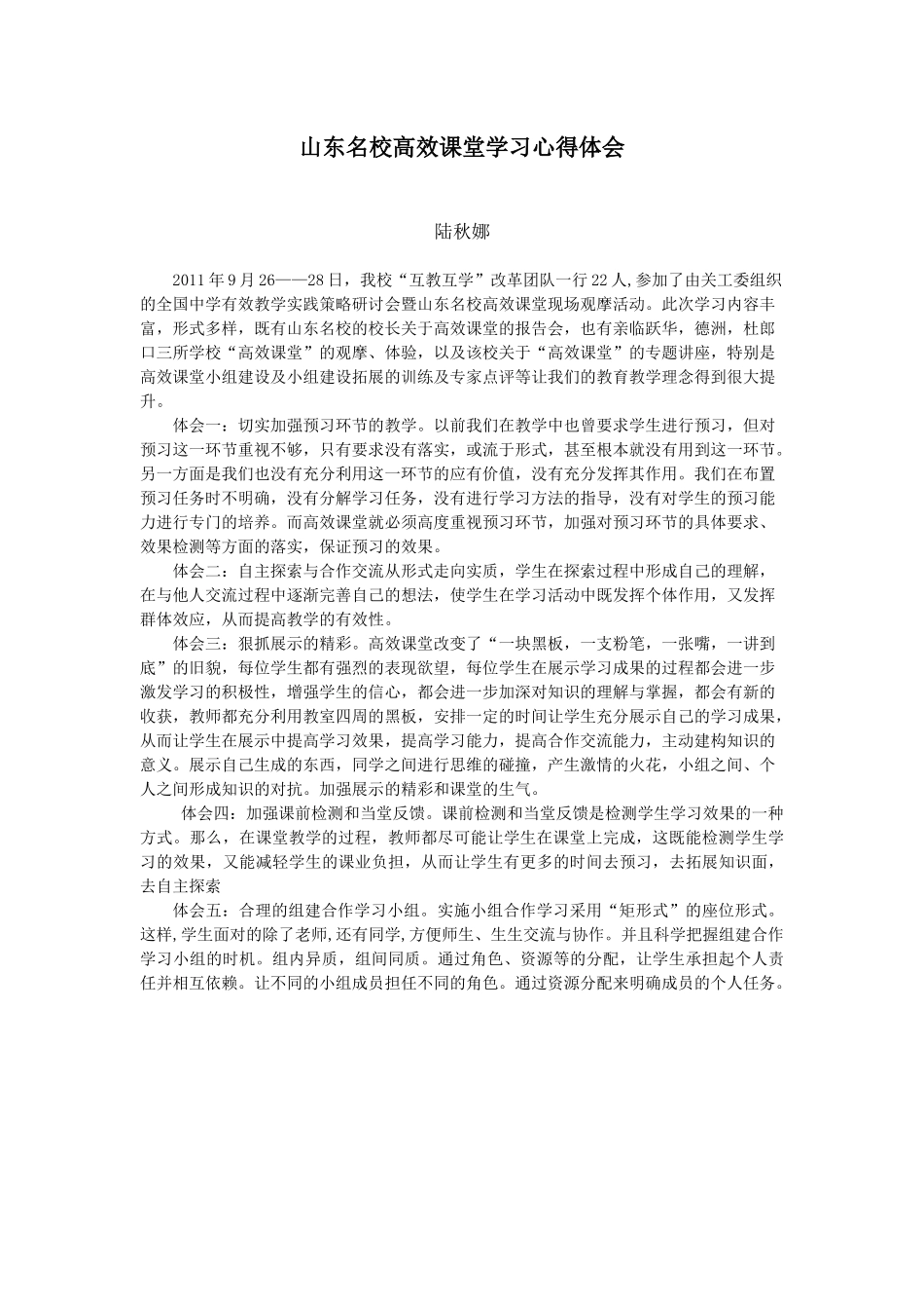 山东名校高效课堂学习心得体会——陆秋娜老师_第1页