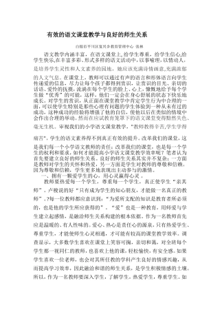 有效的语文课堂教学与良好的师生关系