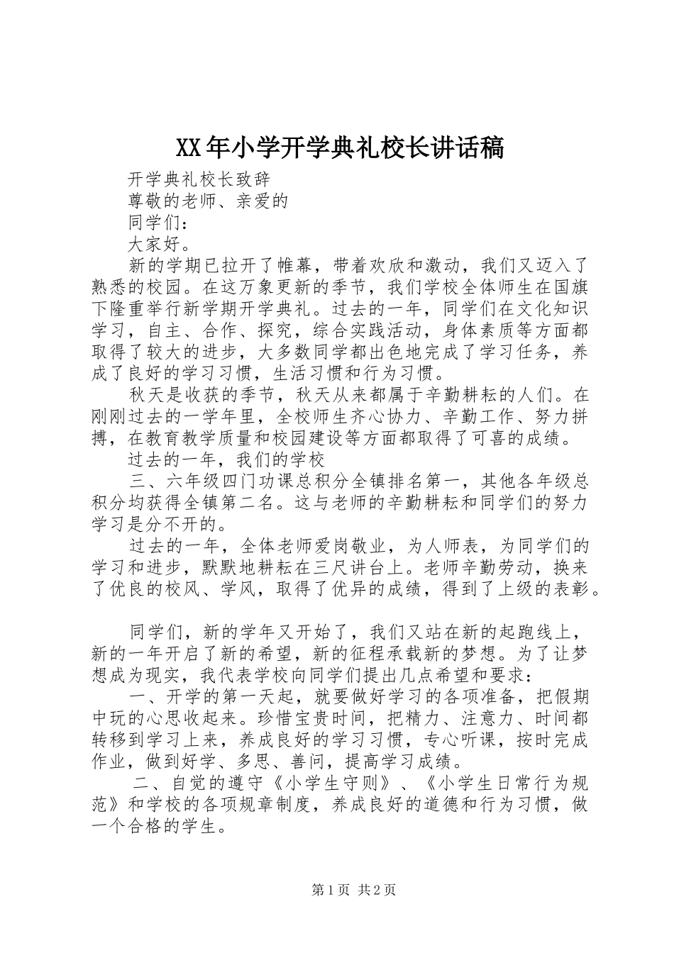 XX年小学开学典礼校长的讲话发言稿_第1页