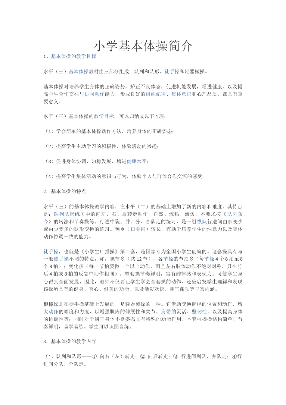 基本体操的教学目标_第1页