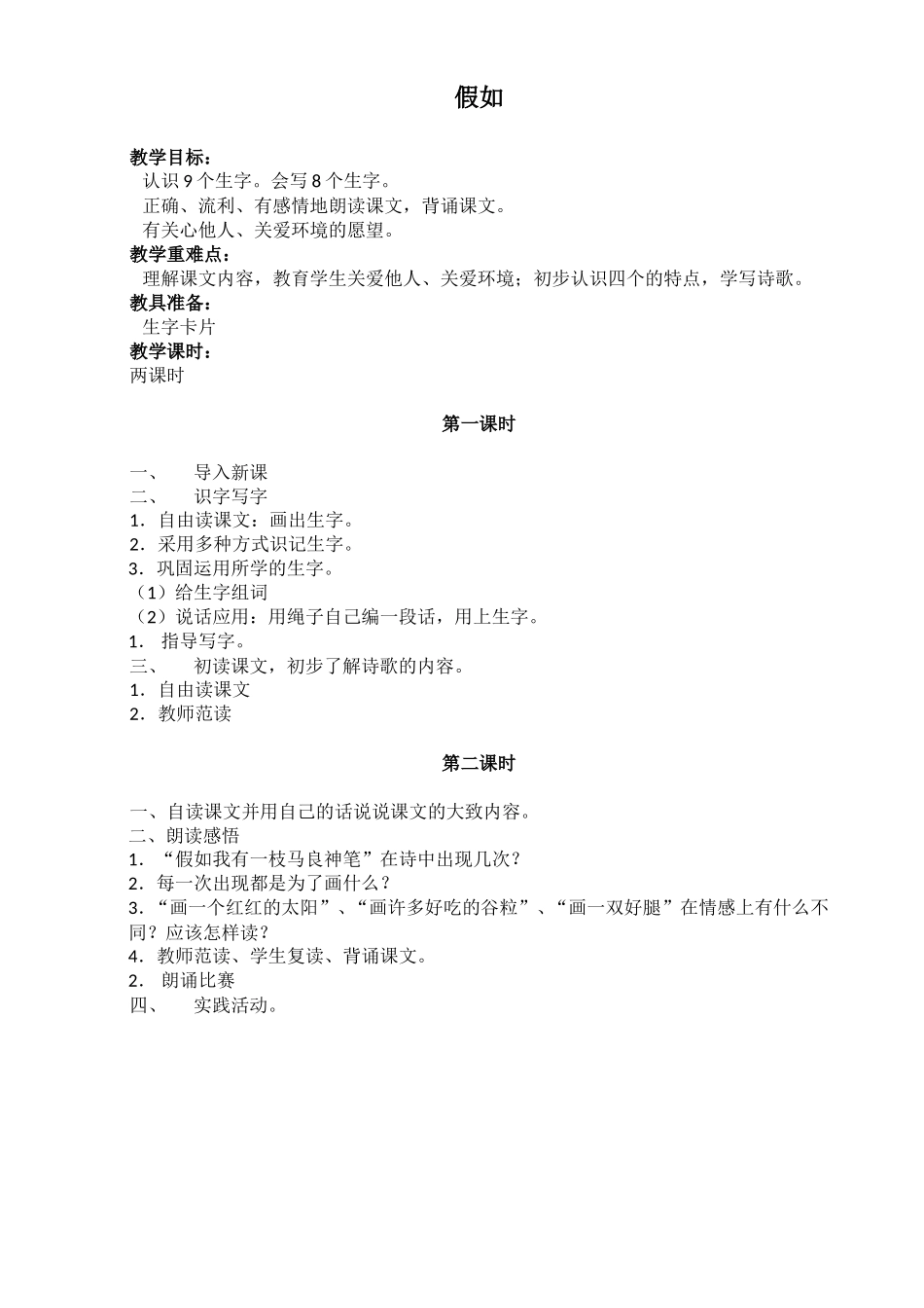 人教版（新）二年级语文上册《假如》教案（共二课时）_第1页