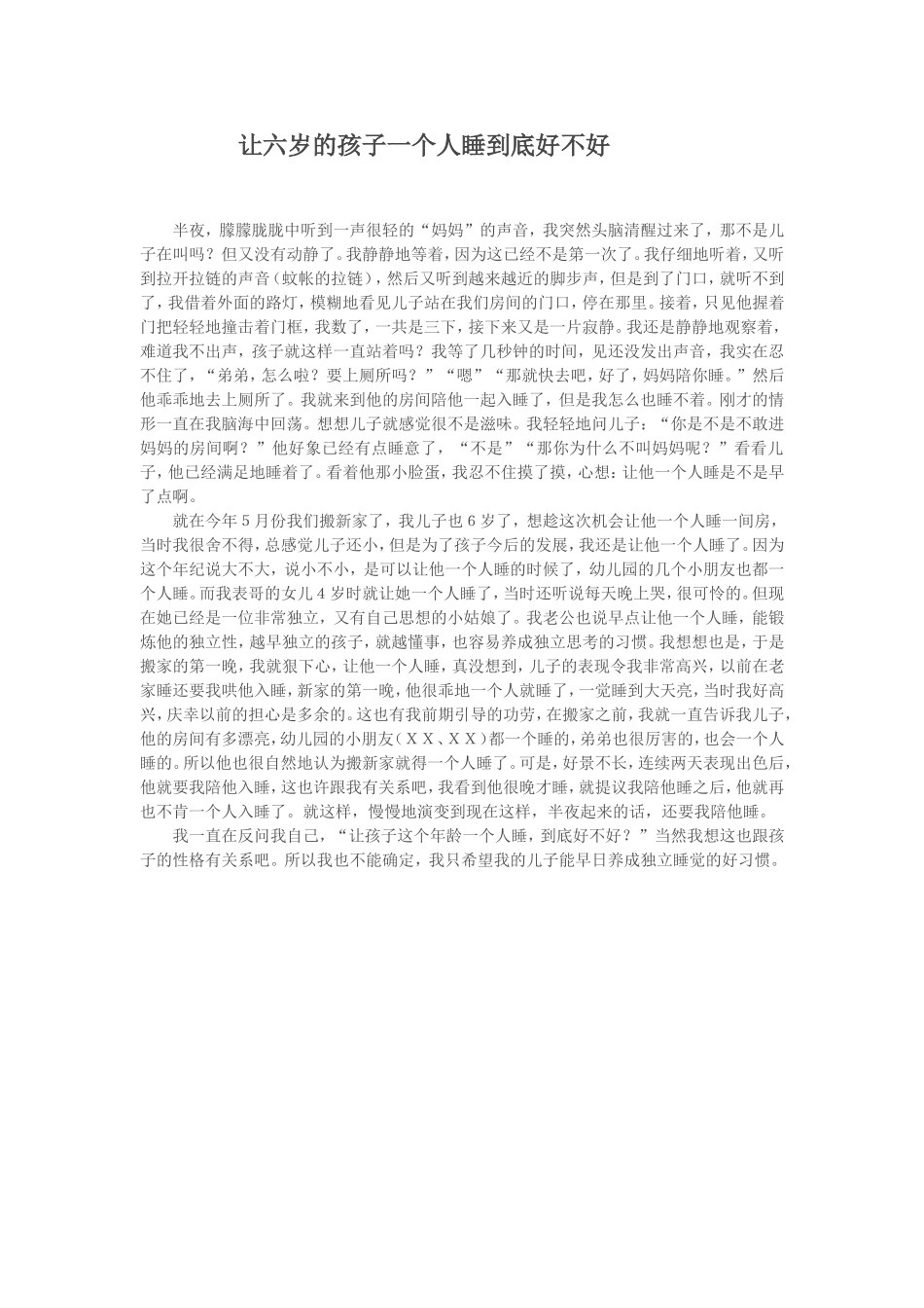 让六岁的孩子一个人睡到底好不好_第1页