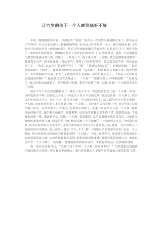 让六岁的孩子一个人睡到底好不好