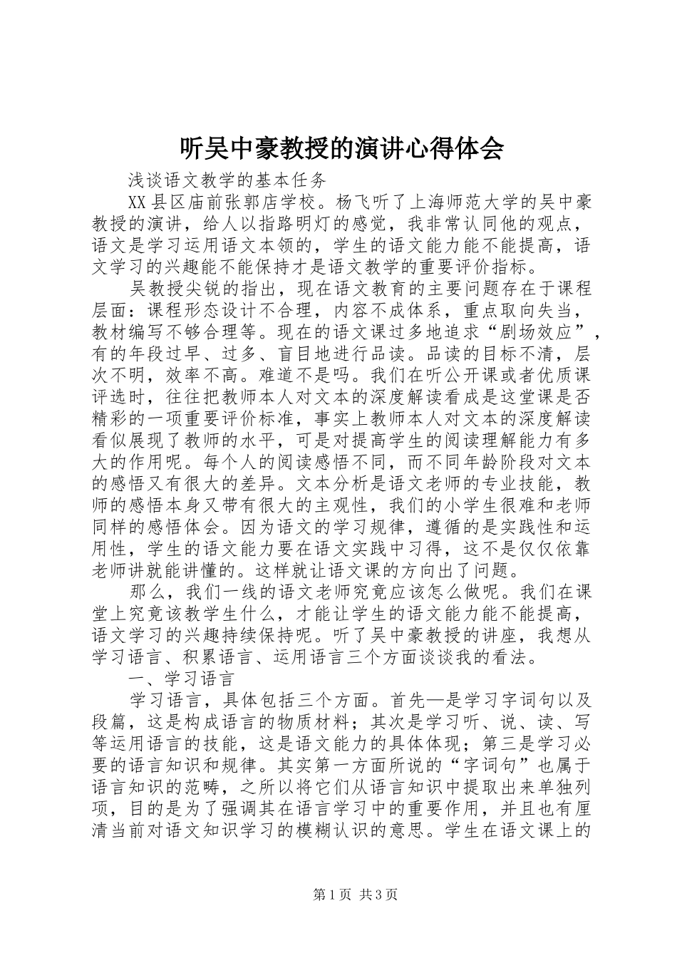 听吴中豪教授的演讲稿心得体会_第1页