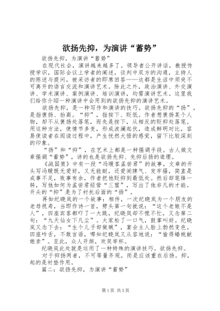 欲扬先抑，为演讲稿“蓄势”