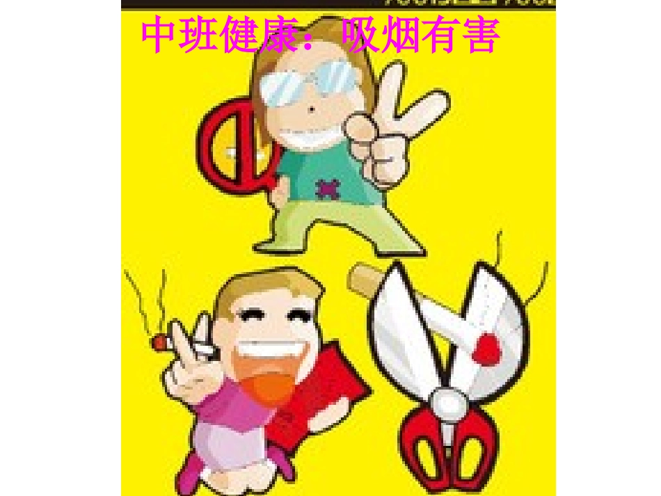 中班健康：吸烟有害_第1页