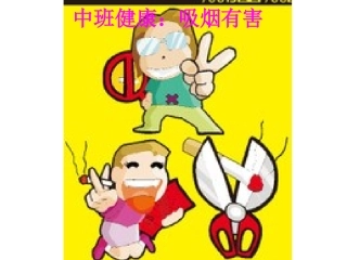 中班健康：吸烟有害