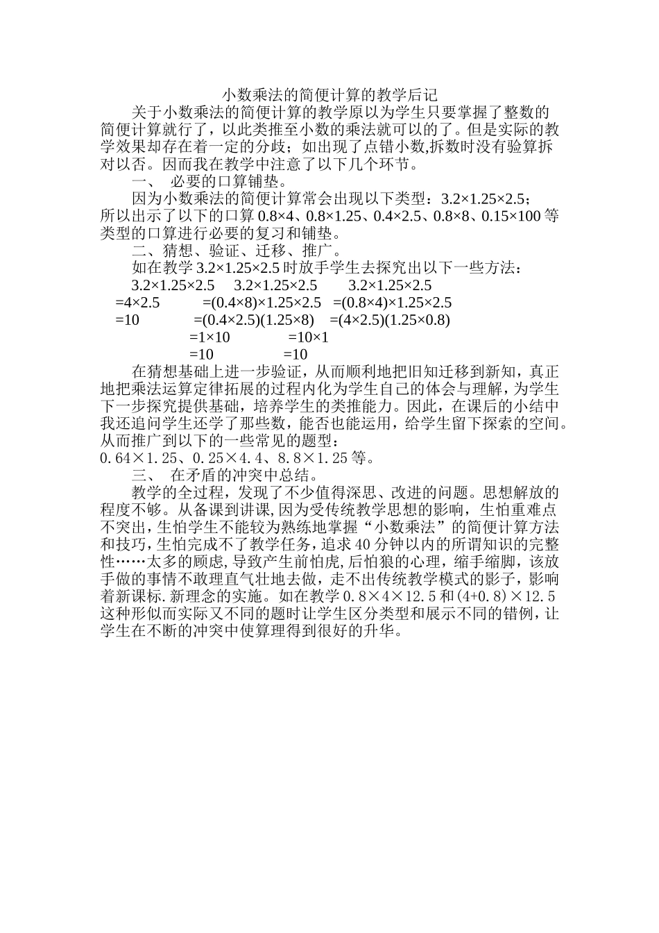 小数乘法的简便计算的教学后记_第1页