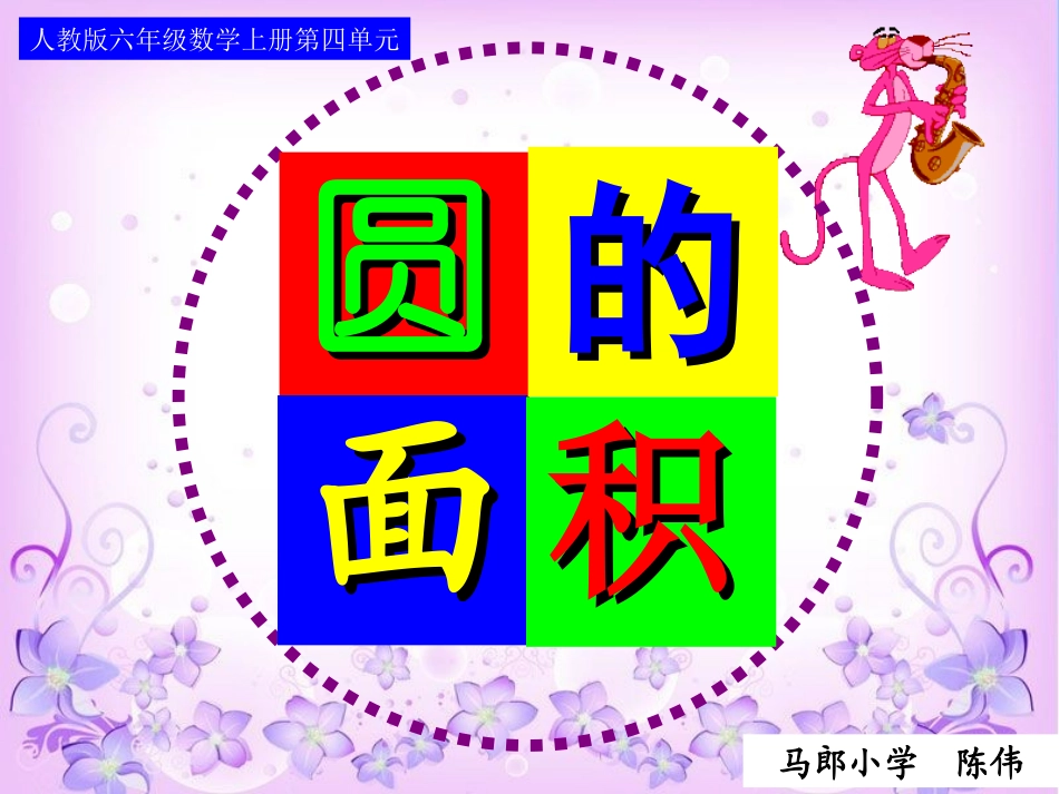 圆的面积 (4)_第1页