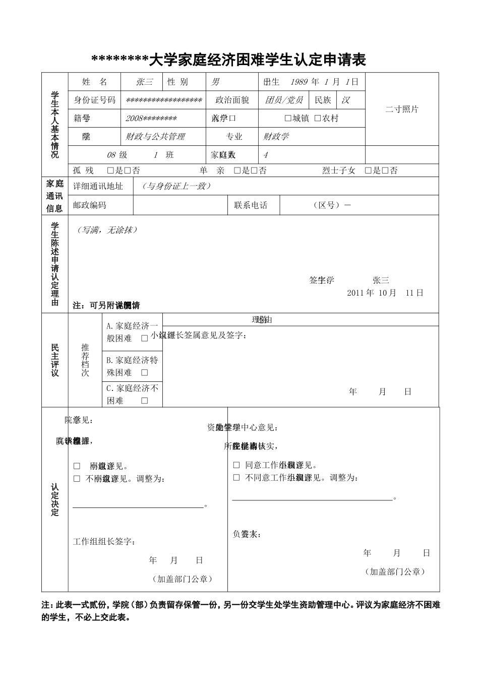 高校学生家庭情况调查表示例_第1页