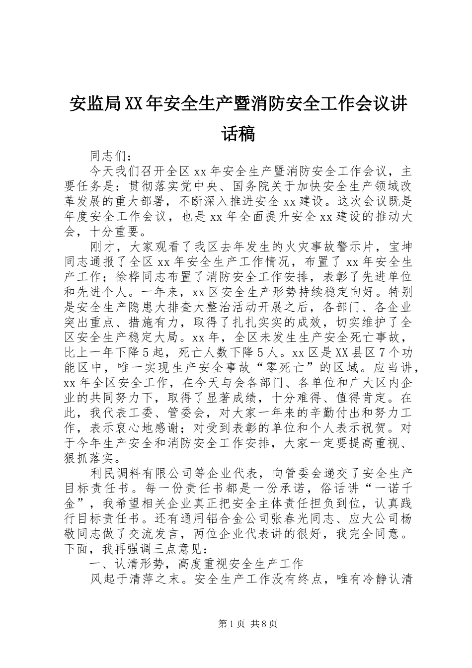 安监局XX年安全生产暨消防安全工作会议讲话发言稿_第1页