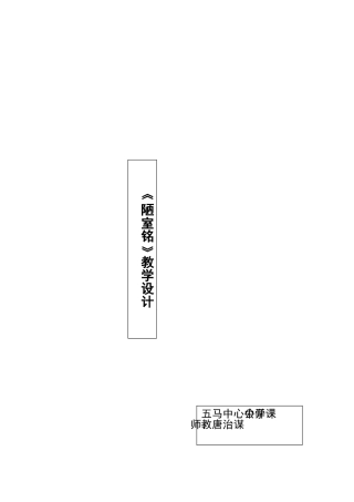 陋室铭教学设计 (2)