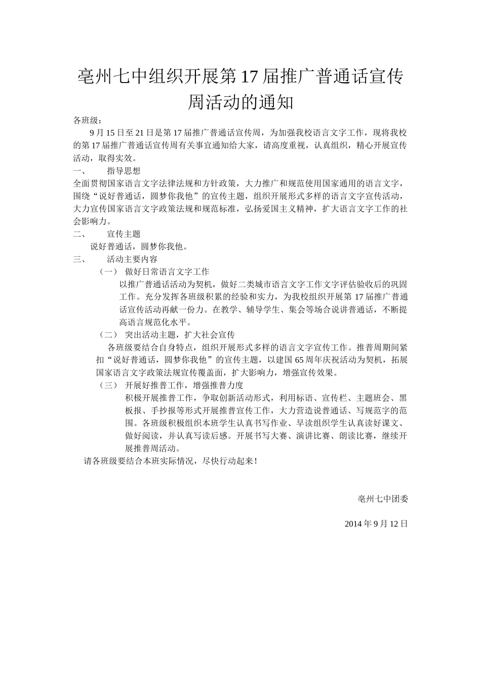 亳州七中组织开展第17届推广普通话宣传周活动_第1页