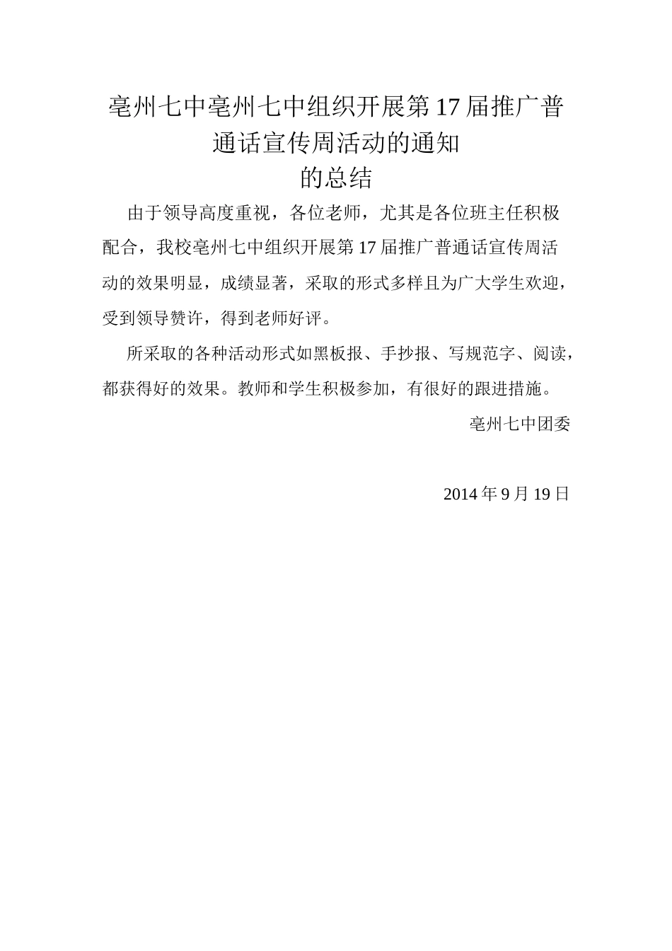 亳州七中组织开展第17届推广普通话宣传周活动_第2页