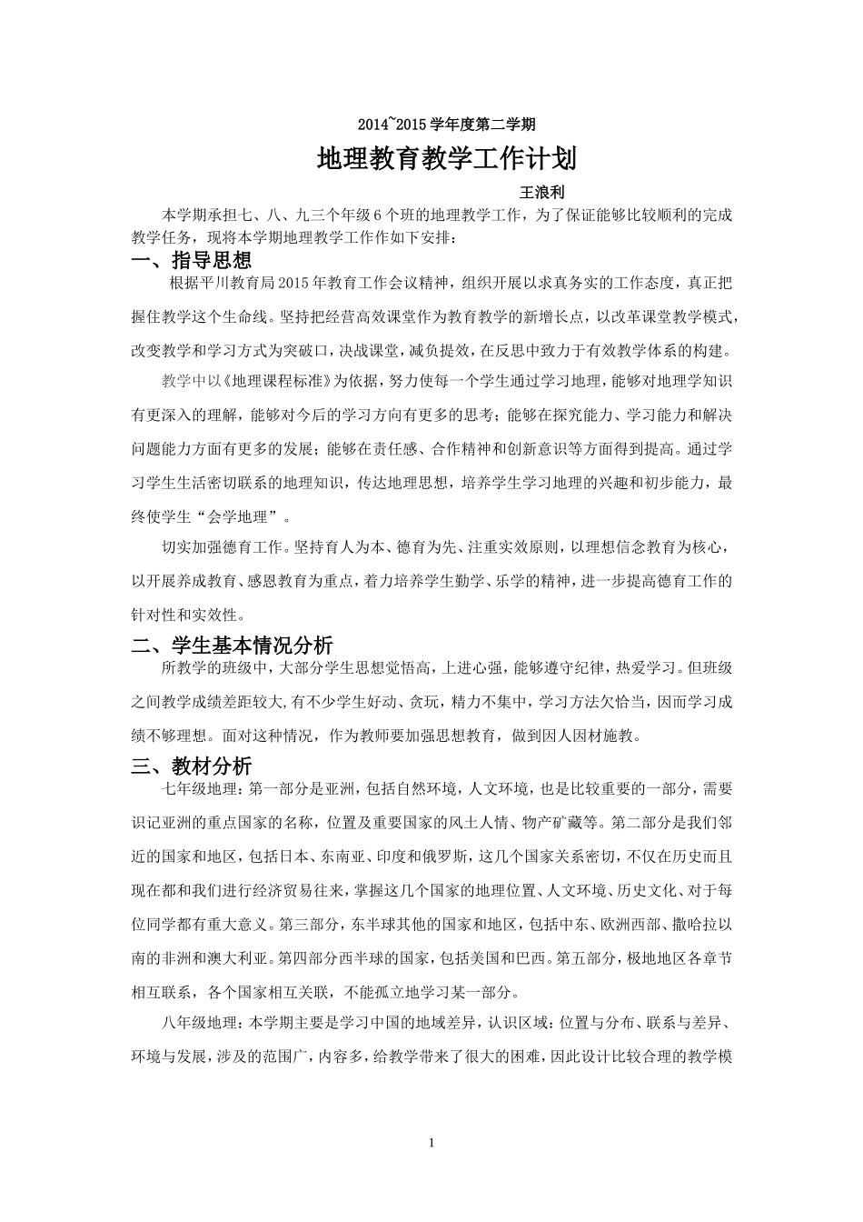 地理教学计划201531_第1页