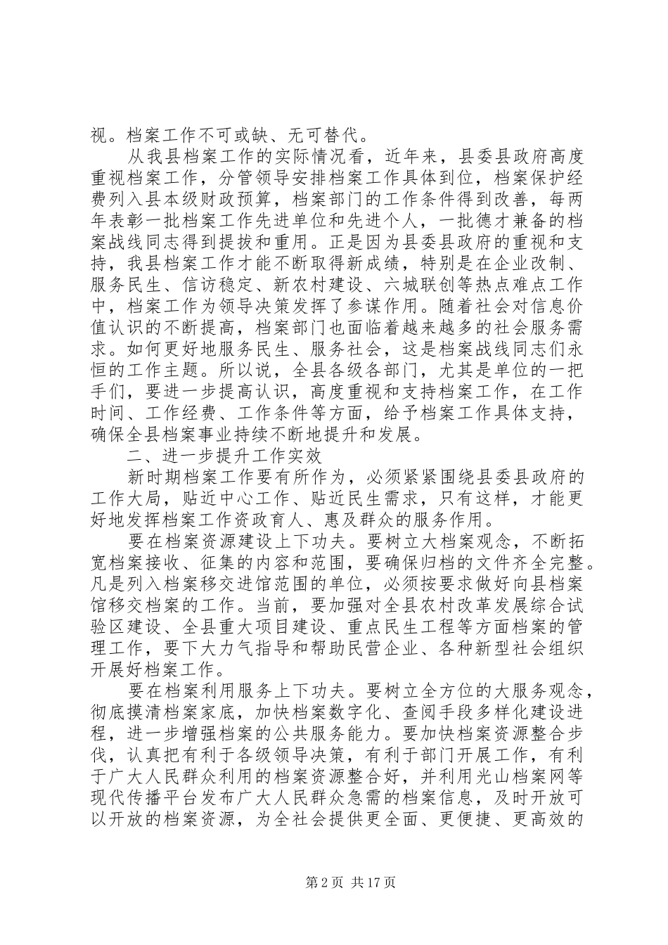 领导全县档案工作会议讲话发言稿_第2页