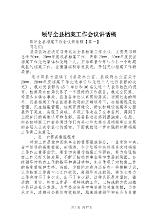 领导全县档案工作会议讲话发言稿