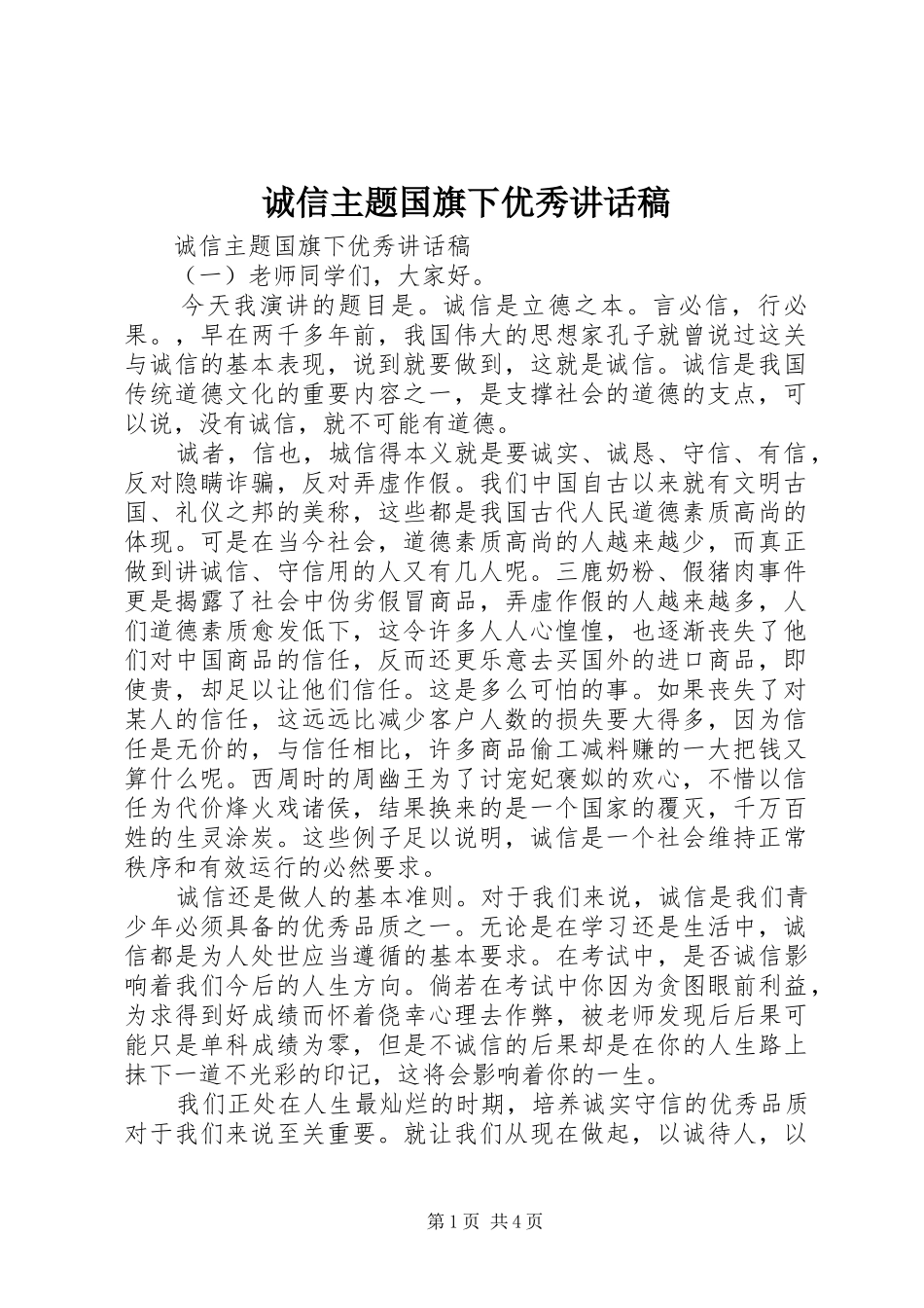 诚信主题国旗下优秀讲话发言稿_第1页