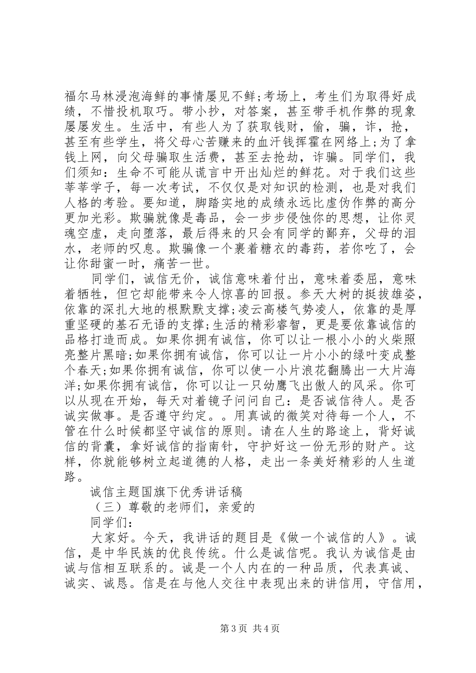 诚信主题国旗下优秀讲话发言稿_第3页