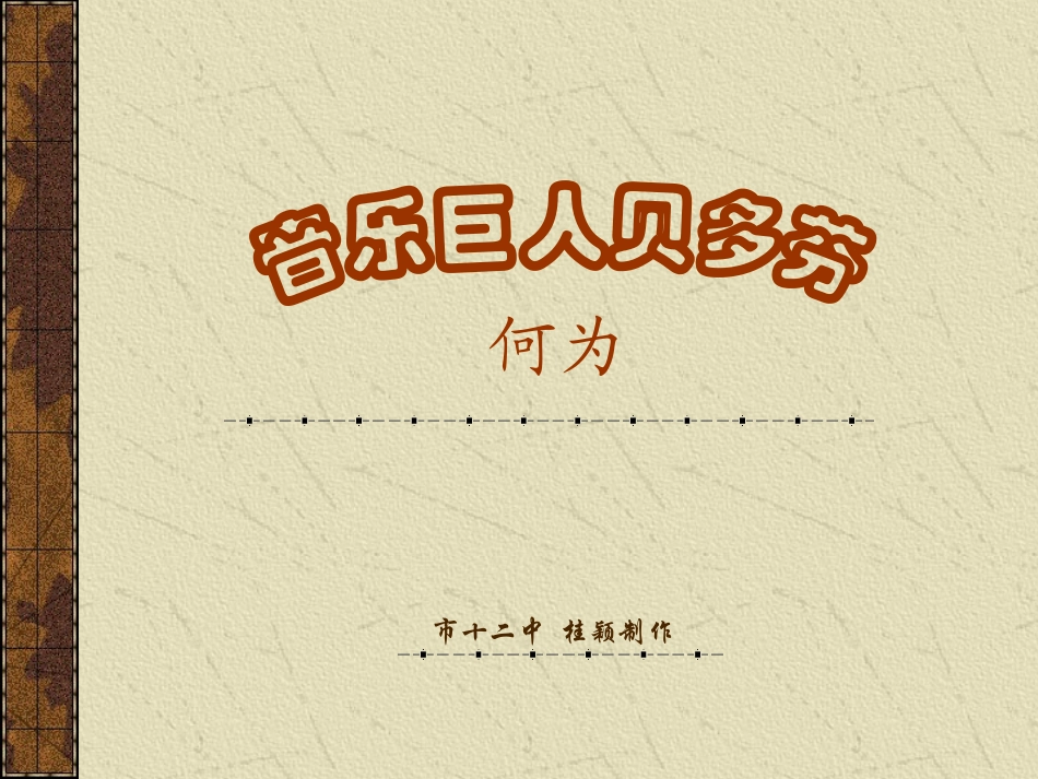 音乐巨人贝多芬 (4)_第1页