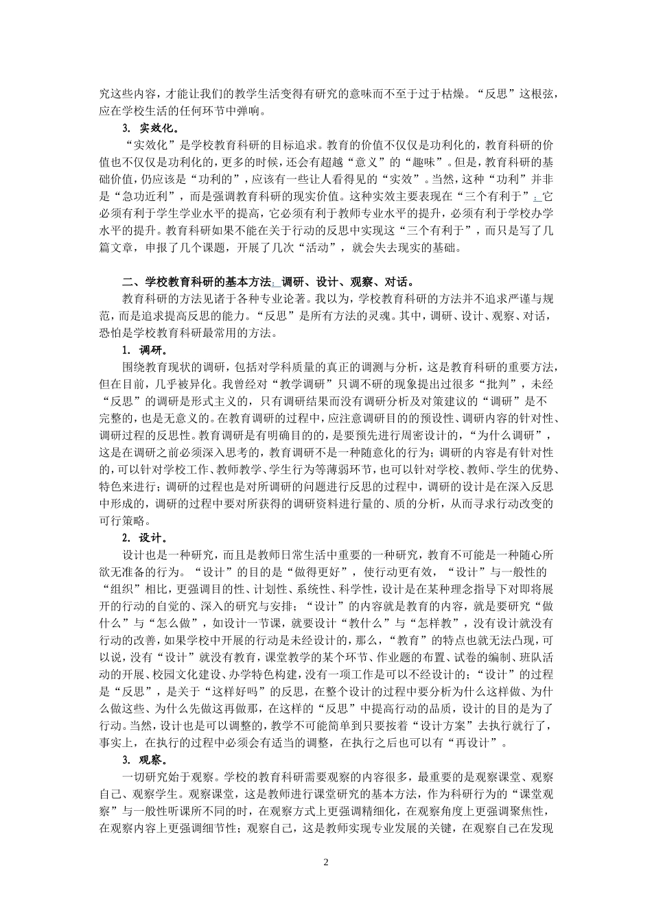 学习中小学教育科研方法的心得体会_第2页