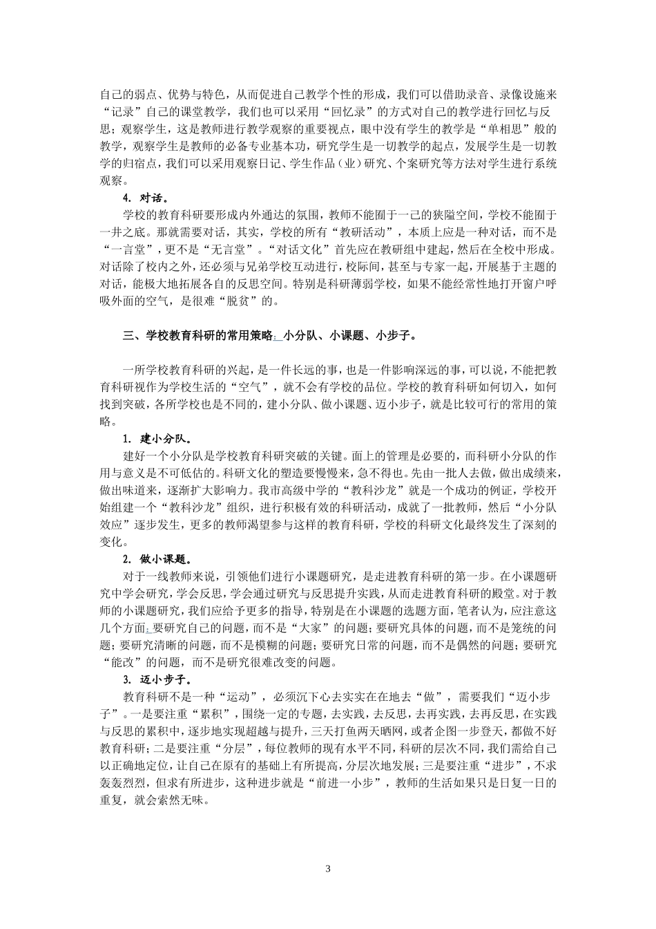 学习中小学教育科研方法的心得体会_第3页