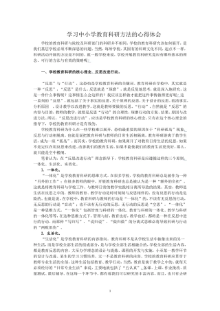 学习中小学教育科研方法的心得体会