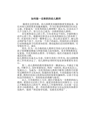 如何做一名称职的幼儿教师