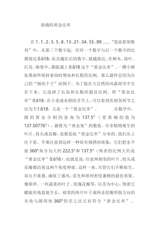 准确的黄金比率