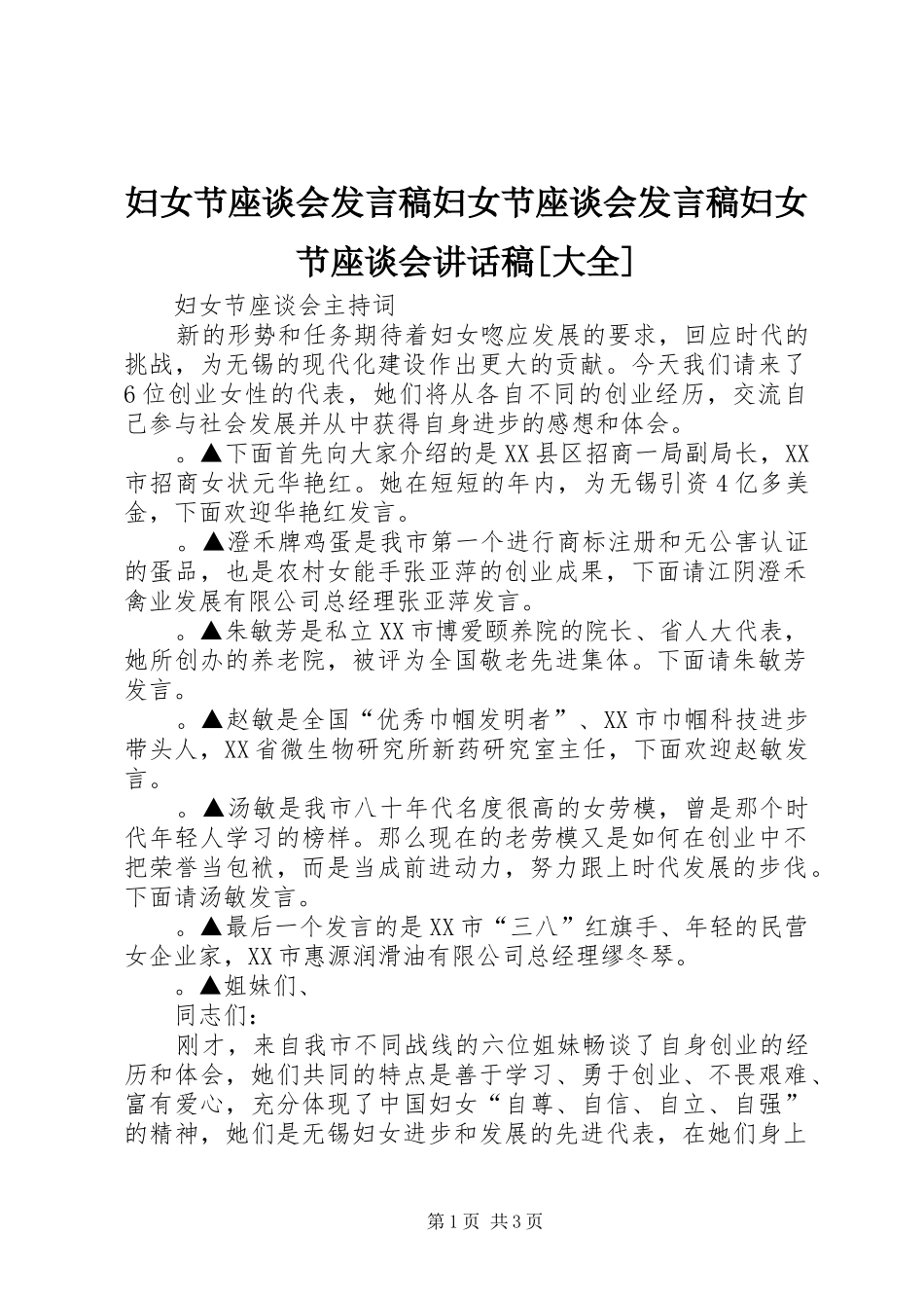 妇女节座谈会发言稿妇女节座谈会发言稿妇女节座谈会的讲话发言稿[大全]_第1页