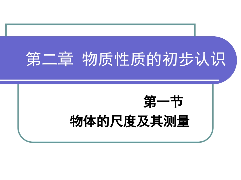 物体的尺度及其测量_第1页