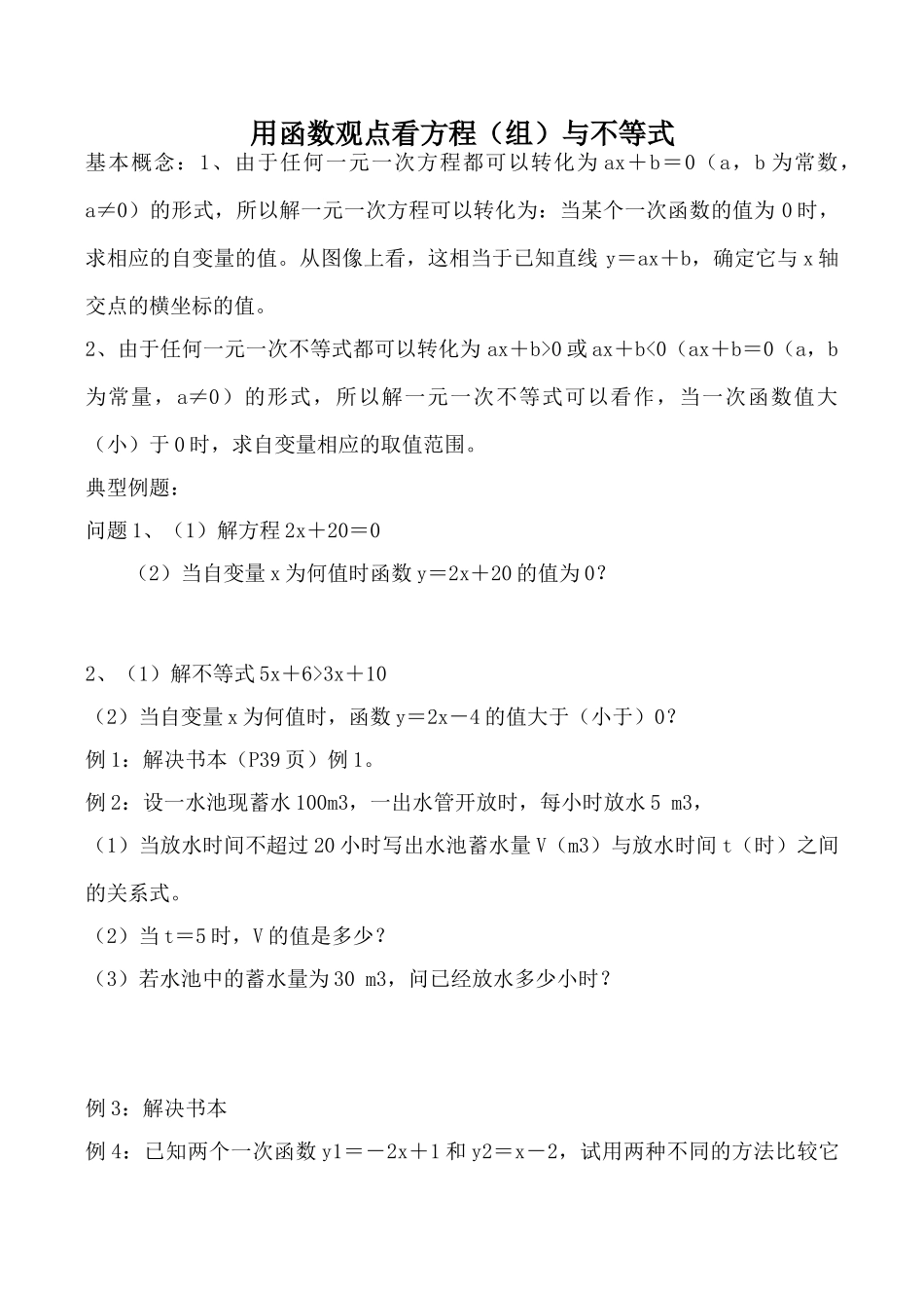 新人教版八年级数学用函数观点看方程（组）与不等式1_第1页
