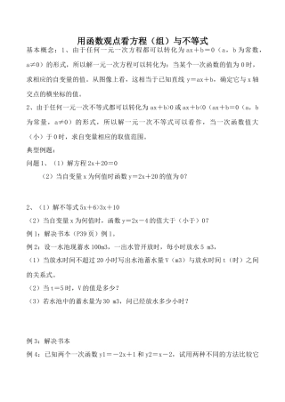 新人教版八年级数学用函数观点看方程（组）与不等式1