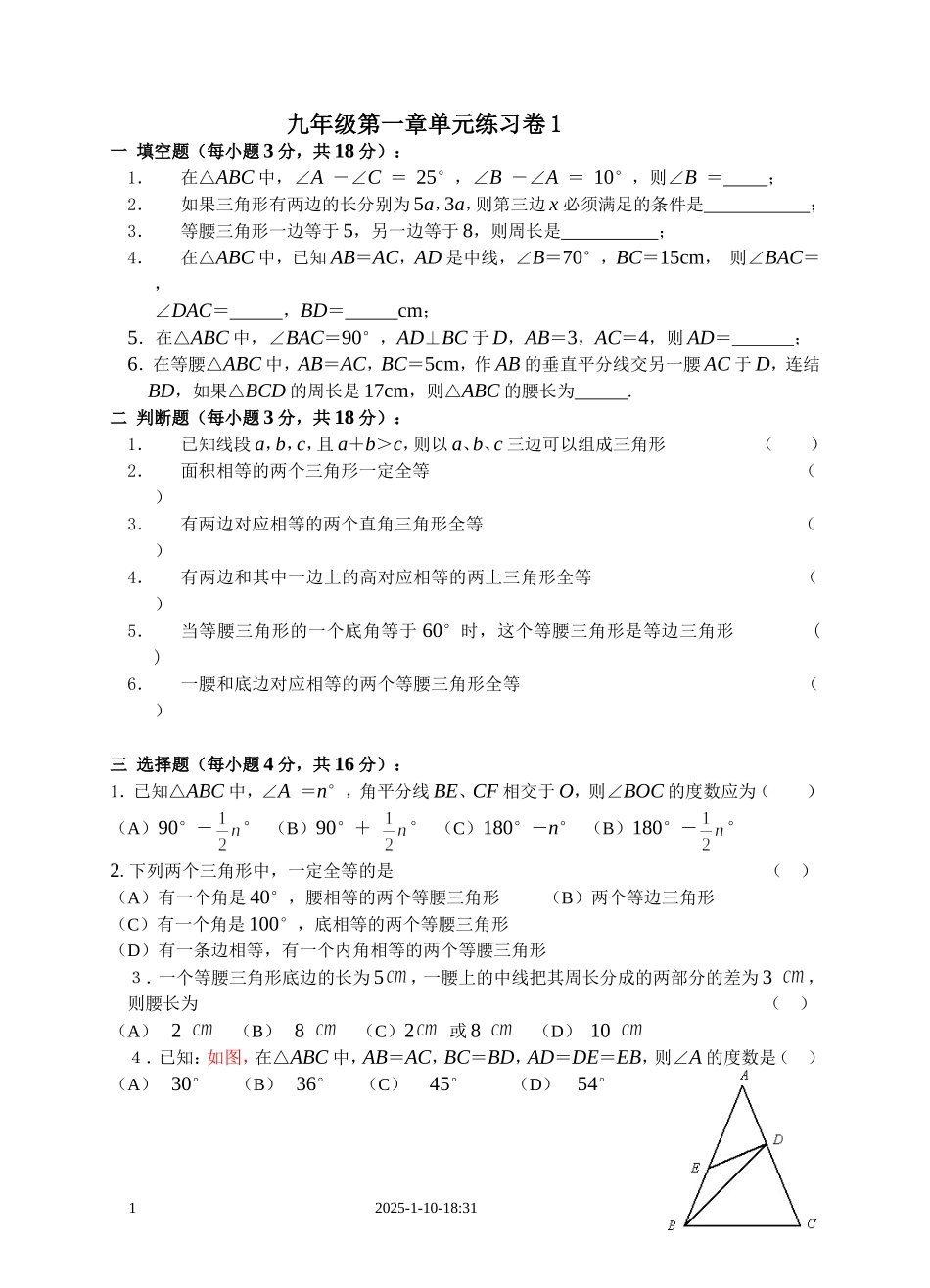 九年级(上)第一章(证明二)单元练习卷--九年级数学试题(北师大版)[1]_第1页