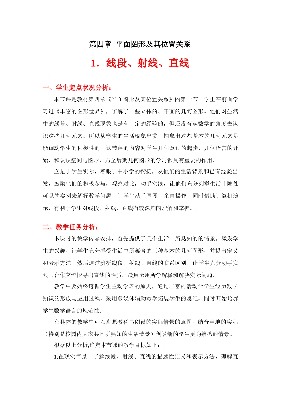 线段、射线、直线教学设计_第1页