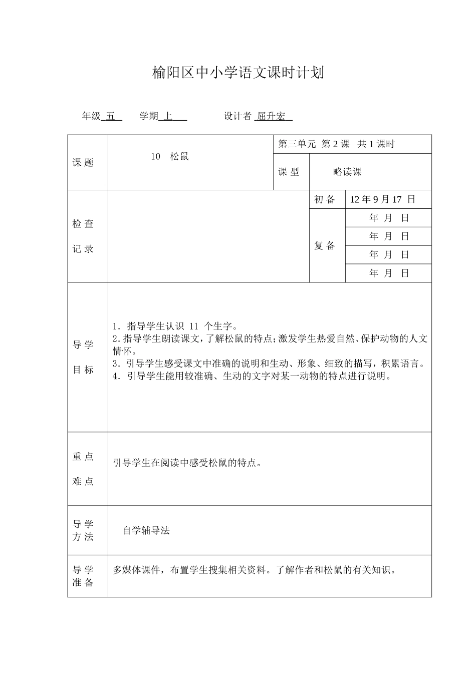 松鼠教学设计_第1页