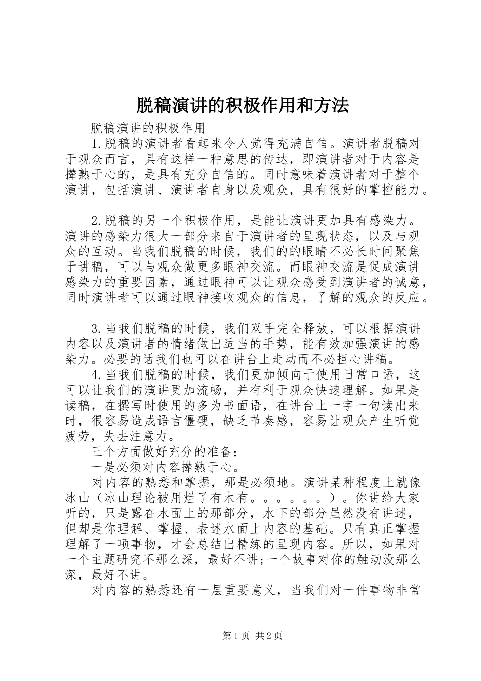 脱稿演讲稿的积极作用和方法_第1页