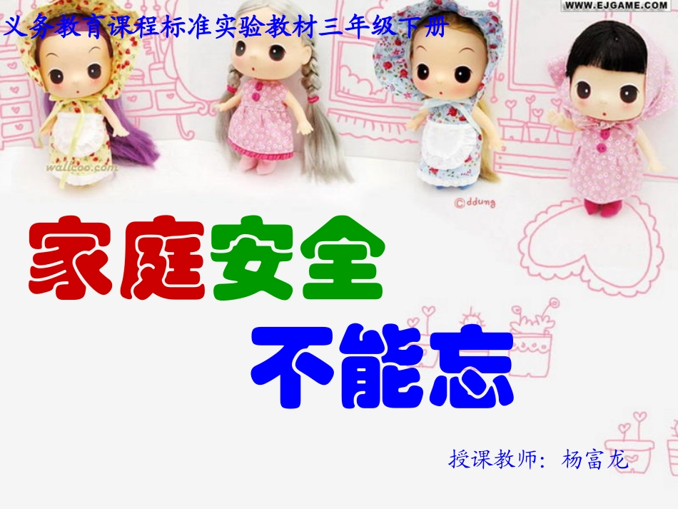 《家庭安全不能忘》课件_第1页