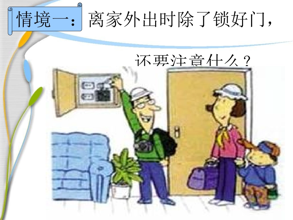 《家庭安全不能忘》课件_第3页
