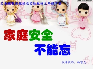 《家庭安全不能忘》课件