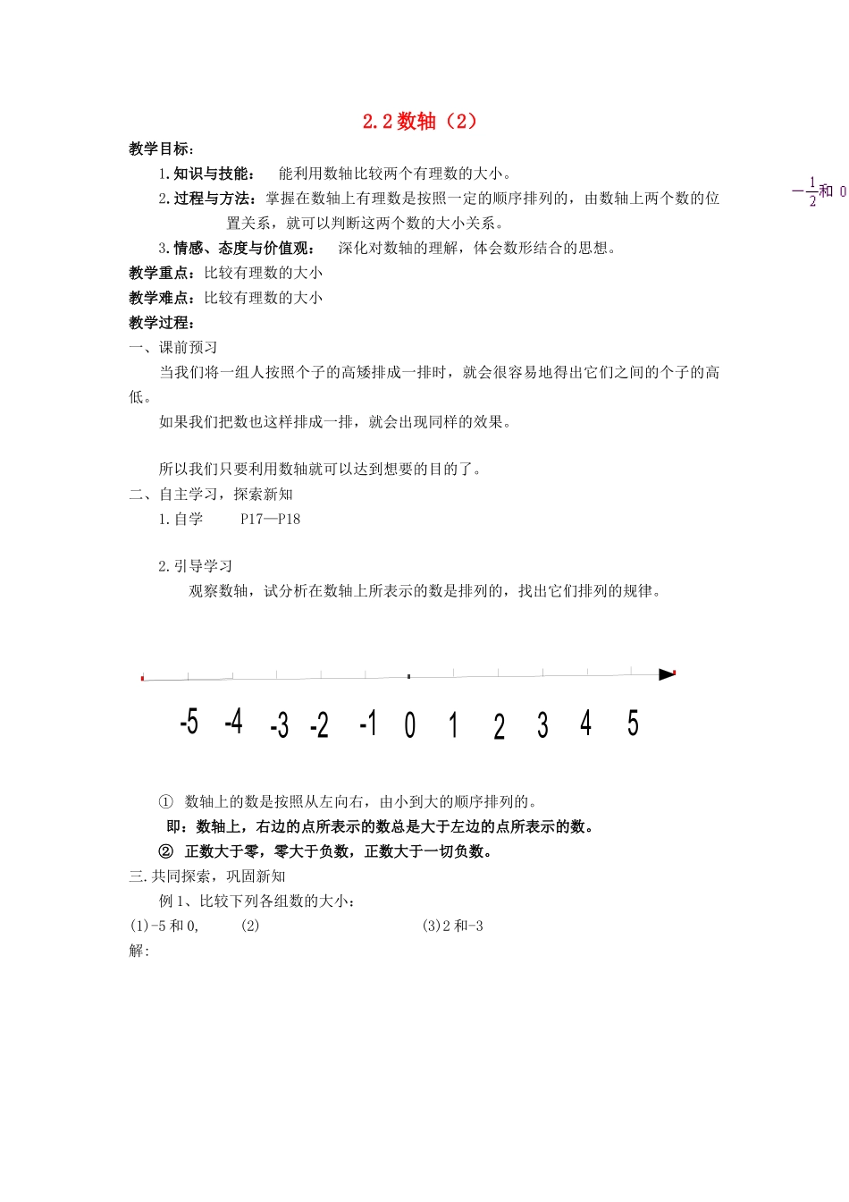 苏科版数学七年级上册2.2数轴（第2课时）教案_第1页