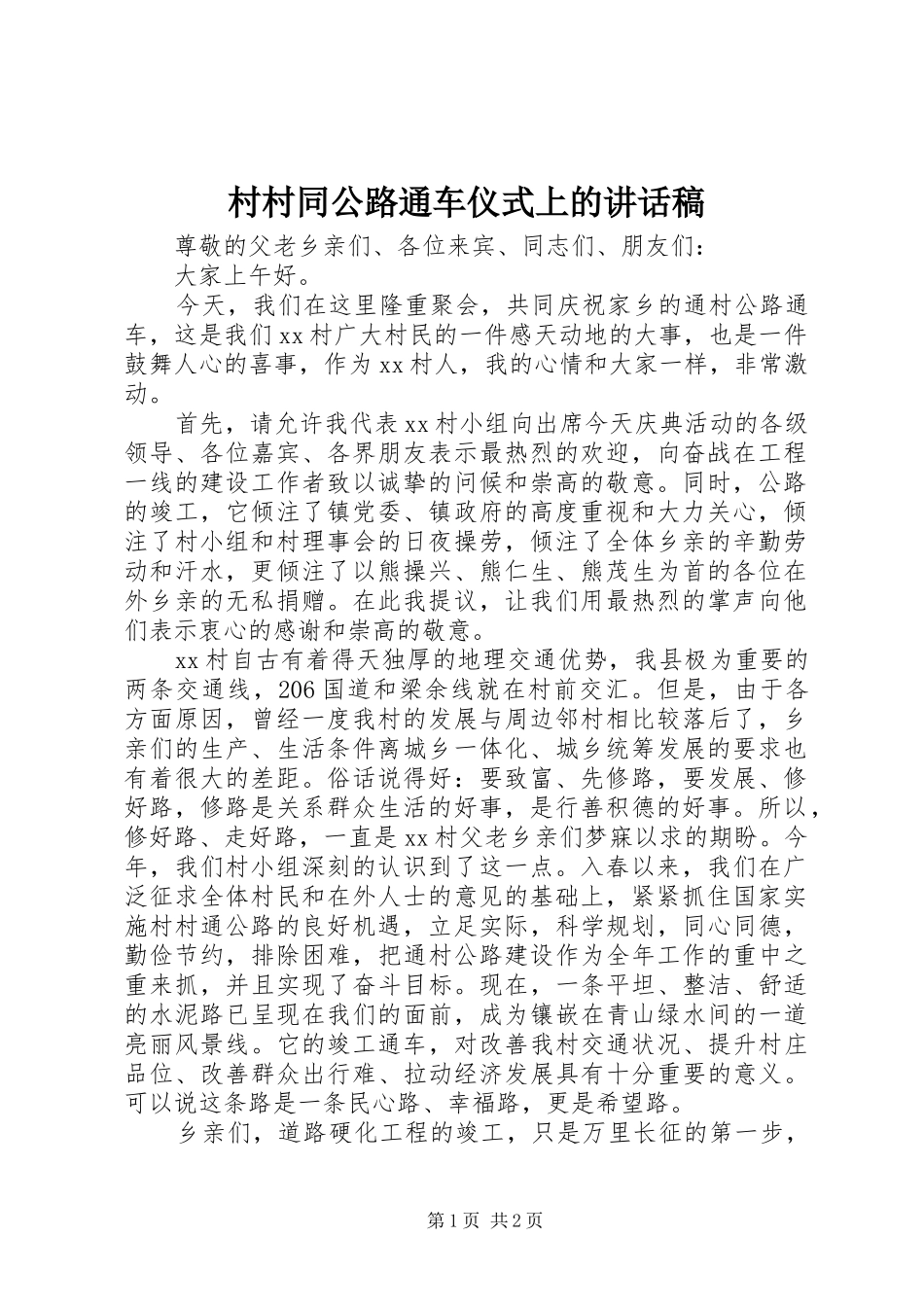 村村同公路通车仪式上的讲话发言稿_第1页