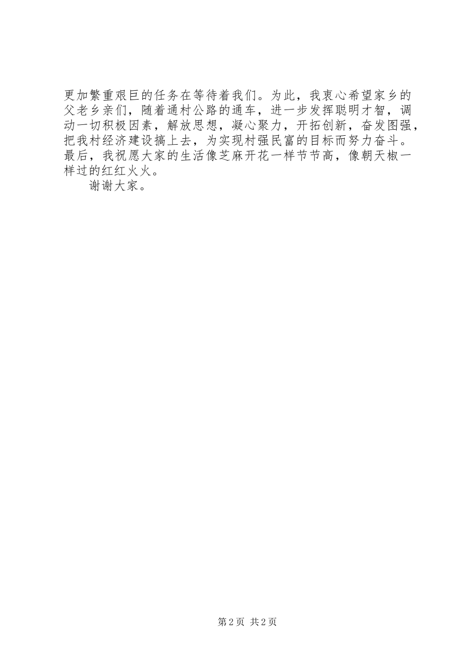 村村同公路通车仪式上的讲话发言稿_第2页