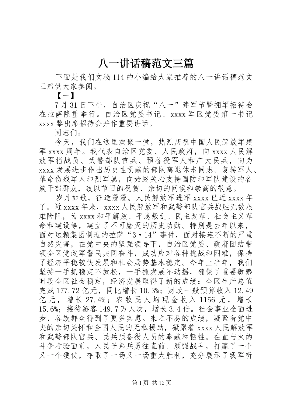 八一的讲话发言稿范文三篇_第1页