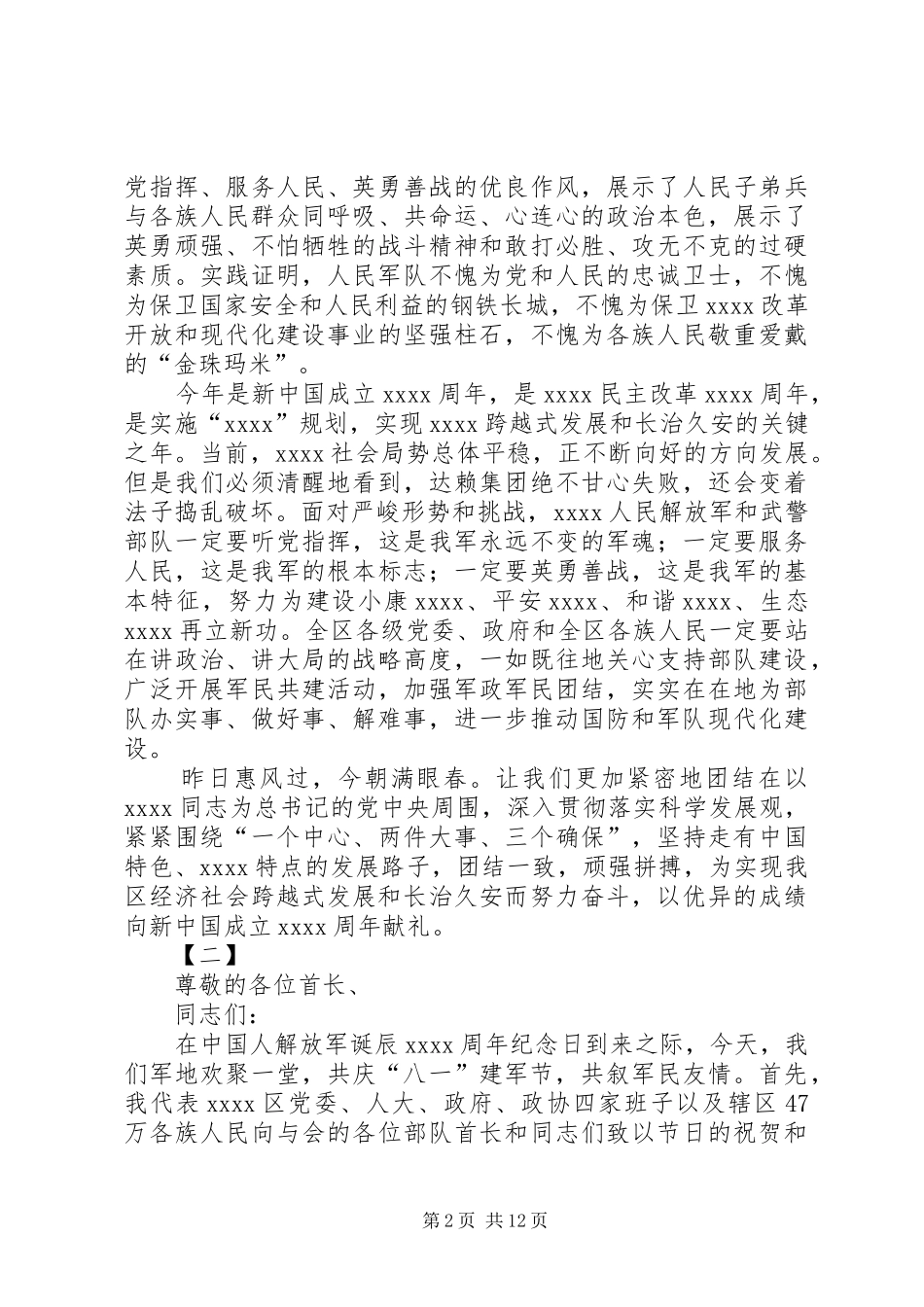 八一的讲话发言稿范文三篇_第2页