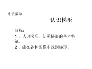 中班数学认识梯形
